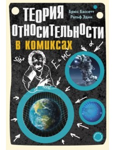 Теория относительности в комиксах Теория относительности в комиксах