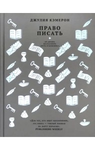 Право писать. Приглашение и приобщение к писательской жизни