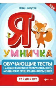 Я умничка. Обучающие тесты на общее развитие и сообразительность. От 3 до 5 лет
