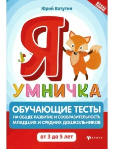 Я умничка. Обучающие тесты на общее развитие и сообразительность. От 3 до 5 лет Я умничка. Обучающие тесты на общее развитие и сообразительность. От 3 до 5 лет