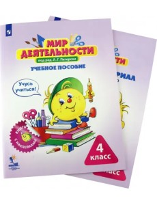 Мир деятельности. 4 класс. Учебное пособие с разрезным материалом. Комплект. ФГОС (количество томов: 2)