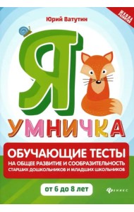 Я умничка. Обучающие тесты на общее развитие и сообразительность. От 6 до 8 лет