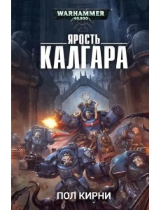 Ярость Калгара Ярость Калгара