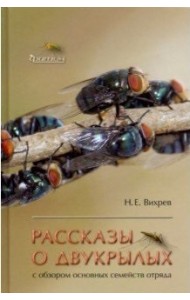 Рассказы о двукрылых с обзором основных семейств отряда