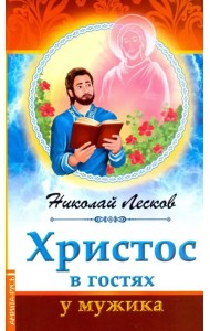 Христос в гостях у мужика