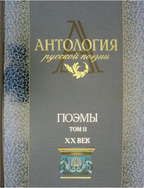 Антология русской поэзии. Поэмы. В 2-х томах. Том 2