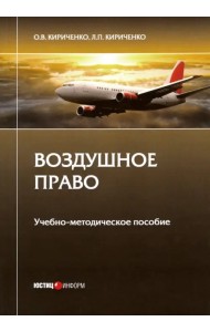 Воздушное право. Учебно-методическое пособие