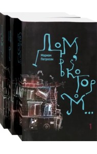 Дом, в котором… В 3-х томах (количество томов: 3)