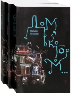 Дом, в котором… В 3-х томах (количество томов: 3)