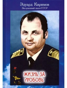 Жизнь за любовь Жизнь за любовь