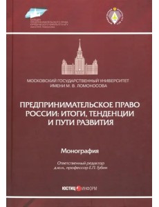 Предпринимательское право России. Итоги, тенденции и пути развития. Монография