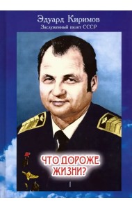 Что дороже жизни? В 2-х томах. Том 1