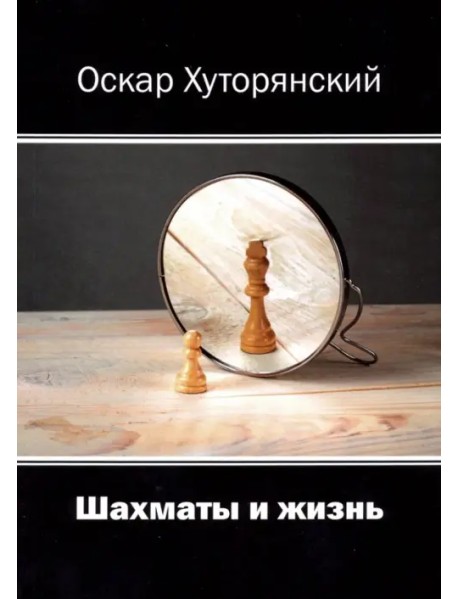 Шахматы и жизнь