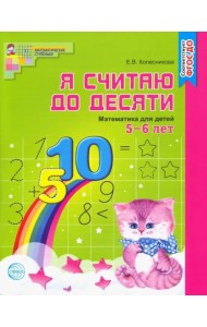 Я считаю до десяти. Математика для детей 5-6 лет. ФГОС ДО