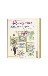 Французская вышивка крестом. Более 50 мотивов от Вероник Ажинер
