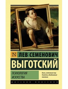 Психология искусства