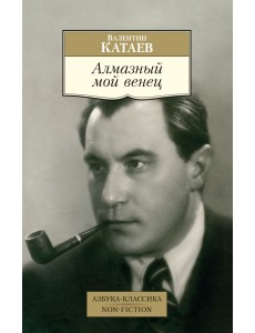 Алмазный мой венец