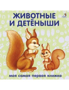 Книжки - картонки. Животные и детёныши