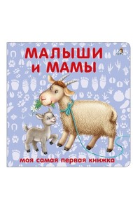 Книжки - картонки. Малыши и мамы