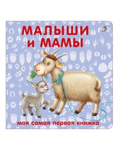 Книжки - картонки. Малыши и мамы