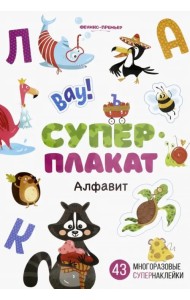 Алфавит. Книжка с многоразовыми наклейками