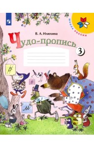 Чудо-пропись. 1 класс. В 4-х частях. ФГОС. Часть 3