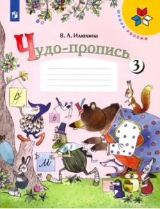 Чудо-пропись. 1 класс. В 4-х частях. ФГОС. Часть 3 Чудо-пропись. 1 класс. В 4-х частях. ФГОС. Часть 3