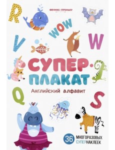 Английский алфавит. Книжка с многоразовыми наклейками Английский алфавит. Книжка с многоразовыми наклейками