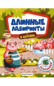 В деревне. Книжка-гармошка