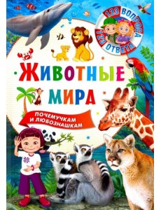Животные мира. Почемучкам и любознашкам