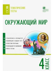 Окружающий мир. 4 класс. Тематические тесты. ФГОС Окружающий мир. 4 класс. Тематические тесты. ФГОС