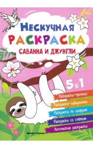 Саванна и джунгли. Книжка-раскраска