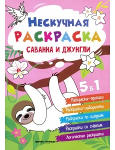 Саванна и джунгли. Книжка-раскраска