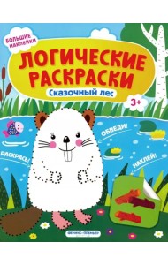 Сказочный лес. Книжка с наклейками