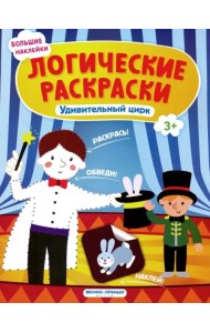 Удивительный цирк. Книжка с наклейками