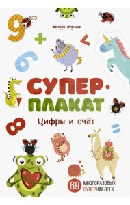 Цифры и счет. Книжка с многоразовыми наклейками