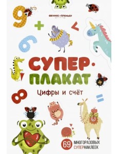 Цифры и счет. Книжка с многоразовыми наклейками