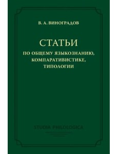 Статьи по общему языкознанию, компаративистике, типологии