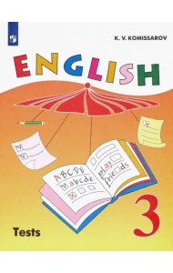 Английский язык. 3 класс. Контрольные и проверочные работы. ФГОС