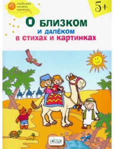 О близком и далёком в стихах и картинках. Тетрадь для занятий с детьми 5-6 лет О близком и далёком в стихах и картинках. Тетрадь для занятий с детьми 5-6 лет
