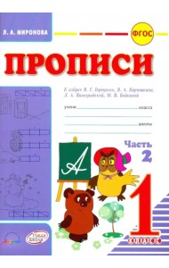 Прописи. К азбуке В.Г. Горецкого, В.А. Кирюшина, Л.А. Виноградовой. 1 класс. В 2-х частях. Часть 2 (количество томов: 2)