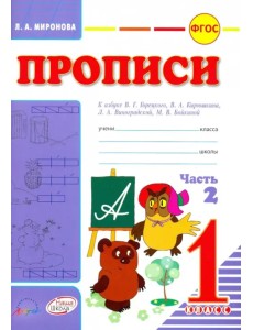 Прописи. К азбуке В.Г. Горецкого, В.А. Кирюшина, Л.А. Виноградовой. 1 класс. В 2-х частях. Часть 2 (количество томов: 2)