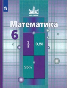 Математика. 6 класс. Учебник. ФГОС