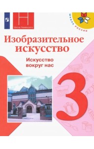 Изобразительное искусство. 3 класс. Учебник. ФГОС