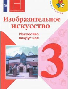 Изобразительное искусство. 3 класс. Учебник. ФГОС