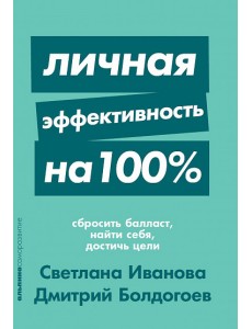 Личная эффективность на 100%