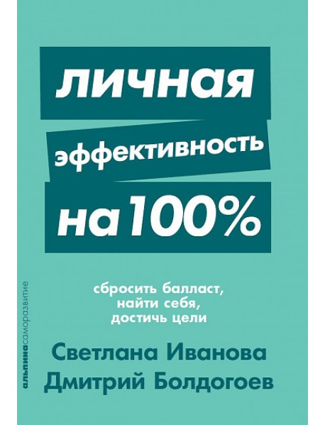 Личная эффективность на 100%