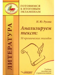 Анализируем текст. 50 прозаических эпизодов. Учебное пособие для старшеклассников