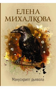 Манускрипт дьявола