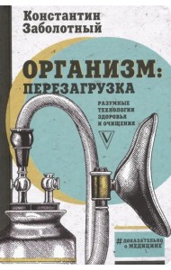 Организм: перезагрузка. Разумные технологии здоровья и очищения